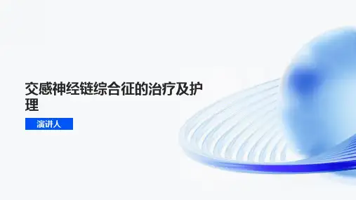 交感神经链综合征的治疗及护理