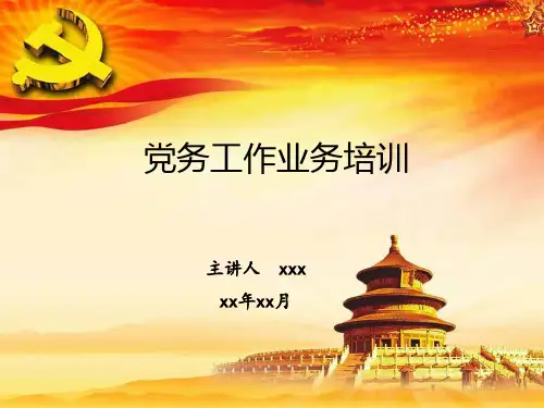 党务工作业务培训课件