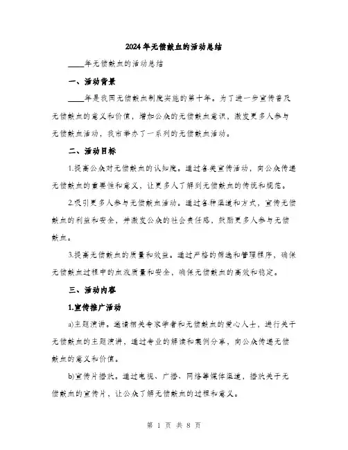 2024年无偿献血的活动总结(三篇)