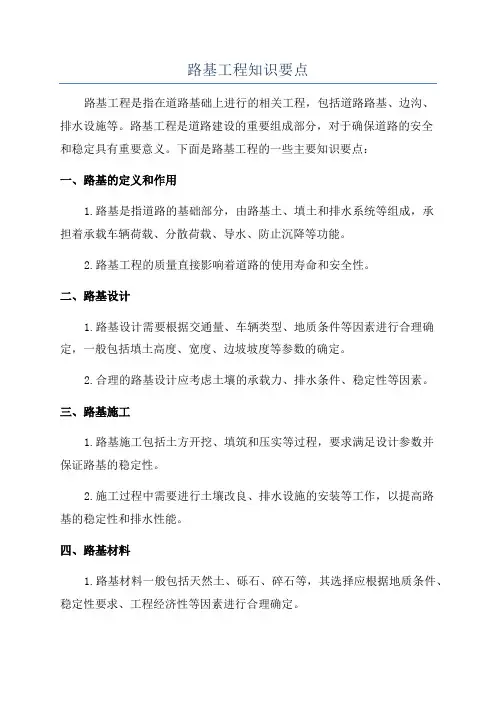 路基工程知识要点