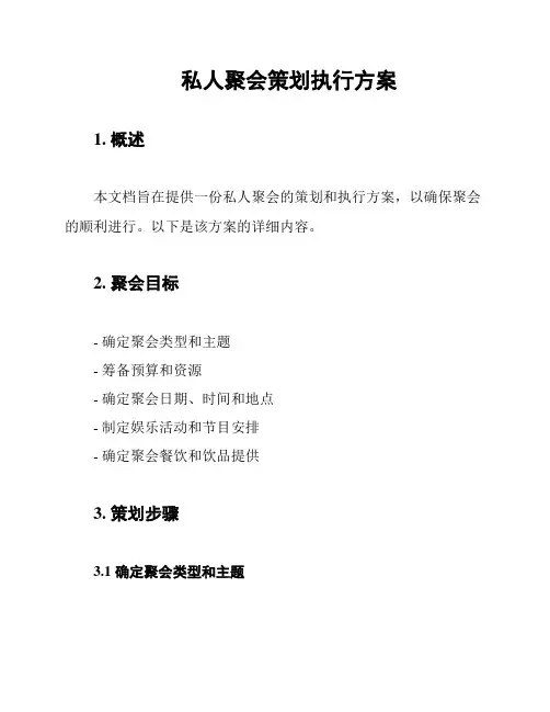 私人聚会策划执行方案
