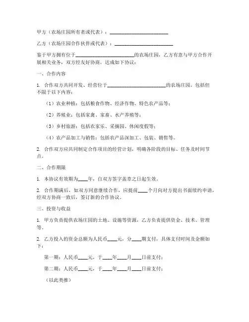 农场庄园合作协议书模板