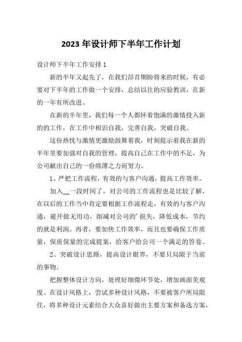 2023年设计师下半年工作计划
