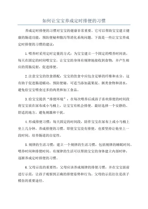 如何让宝宝养成定时排便的习惯