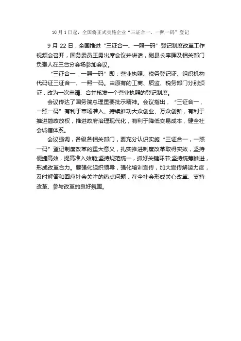 10月1日起，全国将正式实施企业“三证合一、一照一码”登记_规章制度_