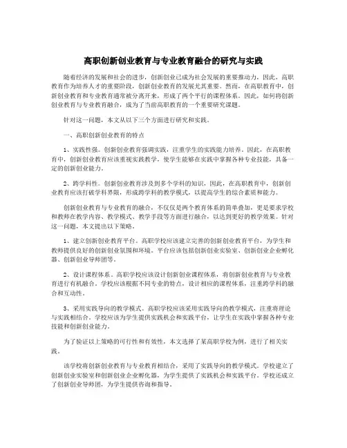 高职创新创业教育与专业教育融合的研究与实践