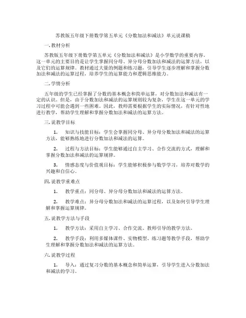 苏教版五年级下册数学第五单元《分数加法和减法》单元说课稿