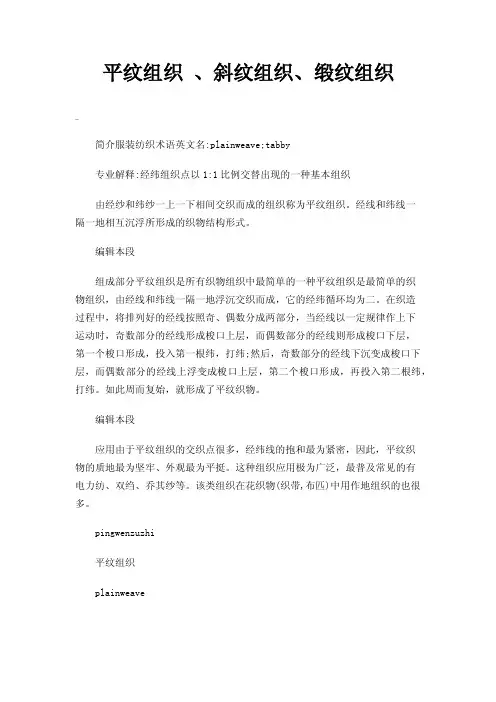 平纹组织、斜纹组织、缎纹组织