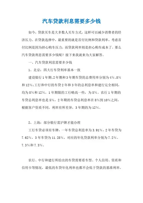 汽车贷款利息需要多少钱