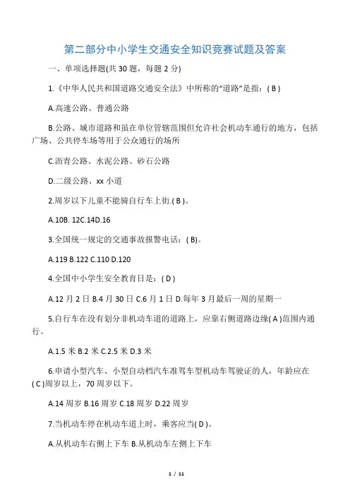 中小学生交通安全知识竞赛试题及答