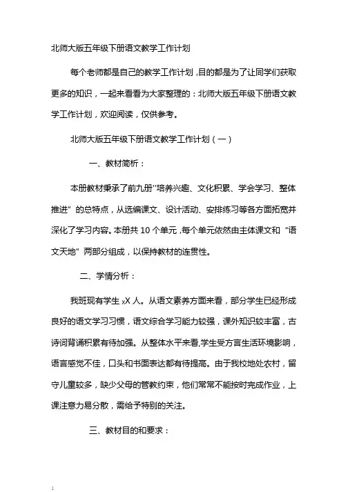 北师大版五年级下册语文教学工作计划