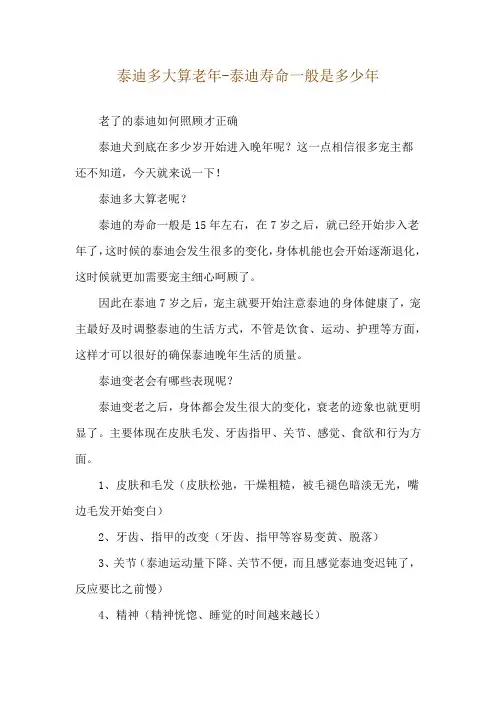 泰迪多大算老年-泰迪寿命一般是多少年