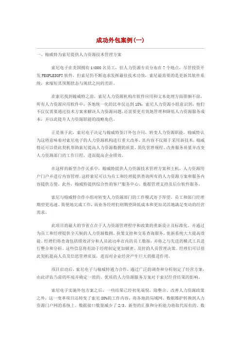 服务外包的成功案例