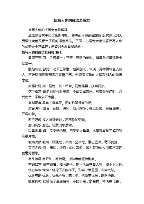 描写人物的成语大全及解释