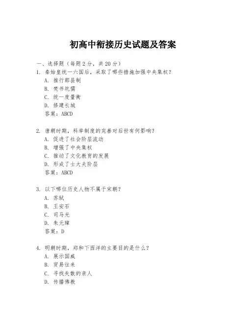 初高中衔接历史试题及答案