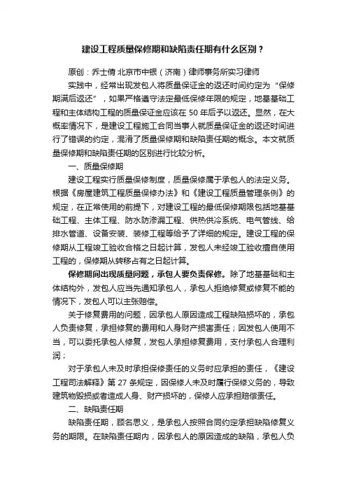 建设工程质量保修期和缺陷责任期有什么区别？