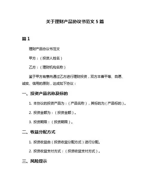 关于理财产品协议书范文5篇