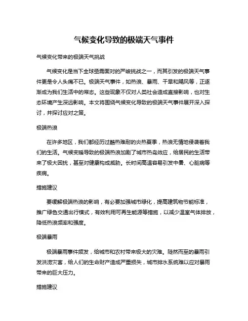 气候变化导致的极端天气事件