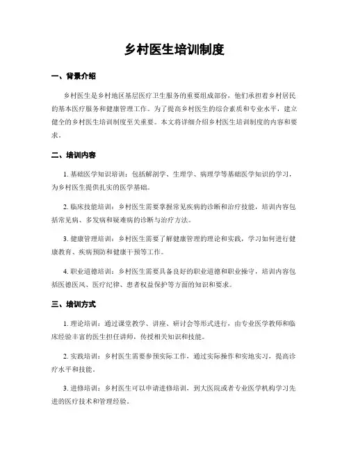 乡村医生培训制度