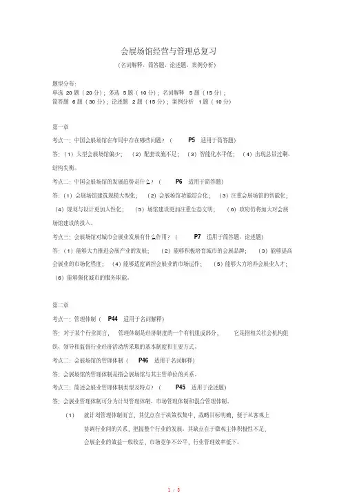 会展场馆经营与管理总复习[学习]