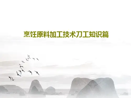 烹饪原料加工技术刀工知识篇PPT共35页