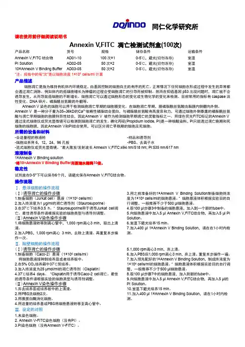 Annexin V凋亡试剂盒操作步骤