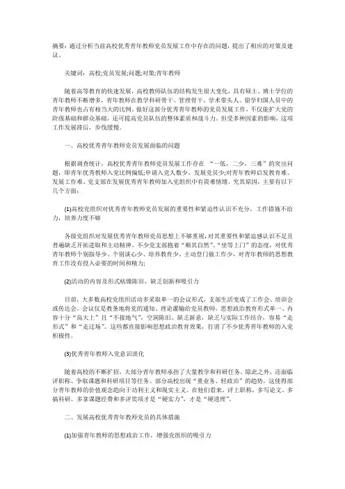 新形势下高校优秀青年教师党员发展工作中的问题与对策