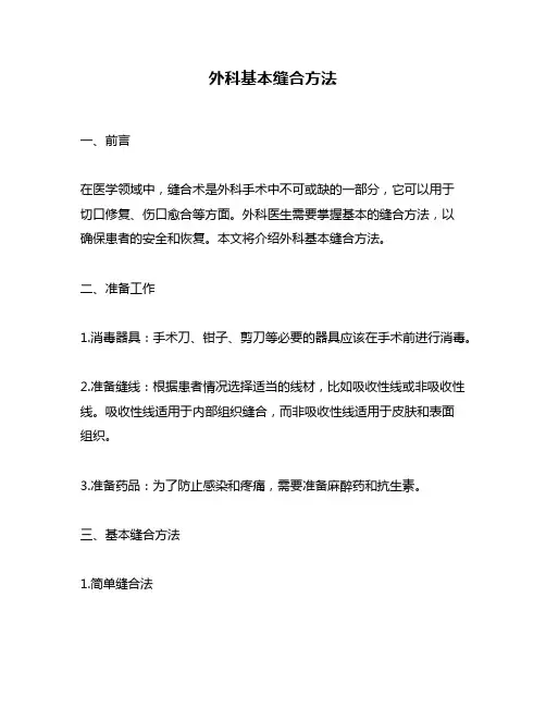 外科基本缝合方法
