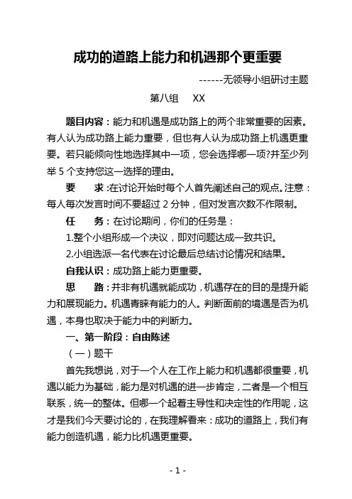 无领导小组研讨(能力比机遇更重要) - 副本