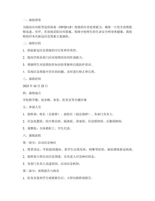 新冠应急预案方案演练脚本