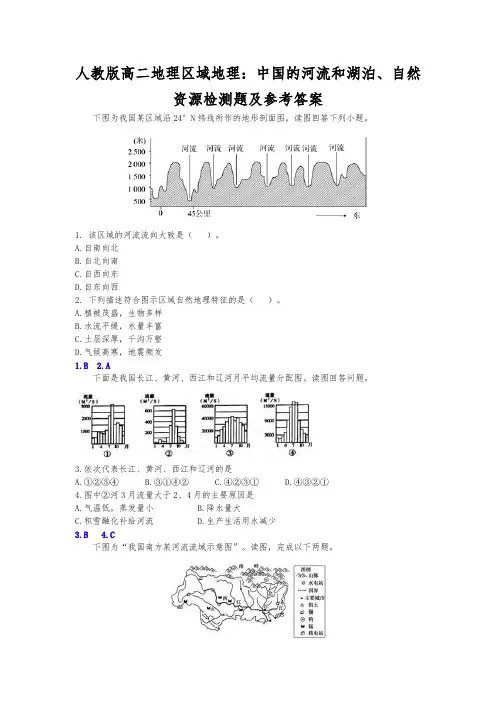人教版高二地理区域地理：中国的河流和湖泊、自然资源检测题及参考答案