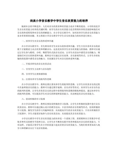 浅谈小学音乐教学中学生音乐欣赏能力的培养
