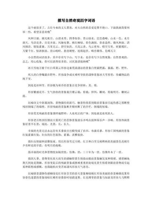 描写自然奇观四字词语
