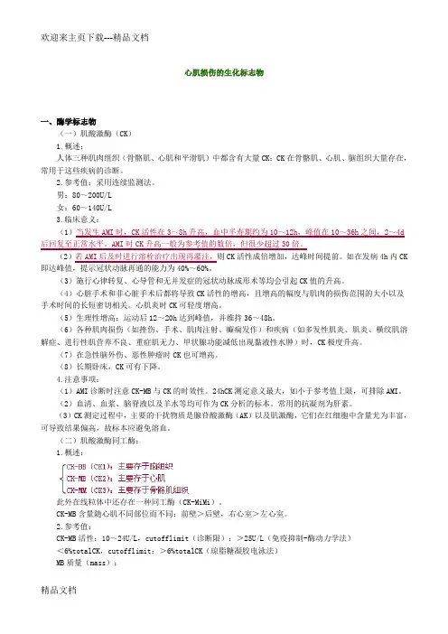 最新主管检验技师考试临床医学检验学化学讲义第9章心肌损伤的生化标志物