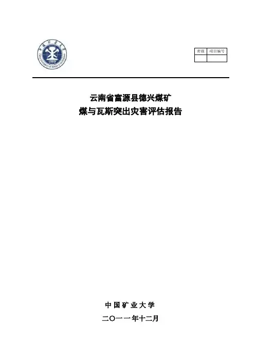 富源县德兴煤矿煤与瓦斯突出灾害评估报告 精品