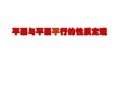 必修2——2.2.4平面与平面平行的性质
