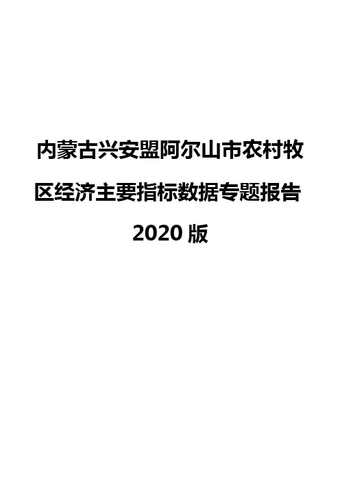 内蒙古兴安盟阿尔山市农村牧区经济主要指标数据专题报告2020版