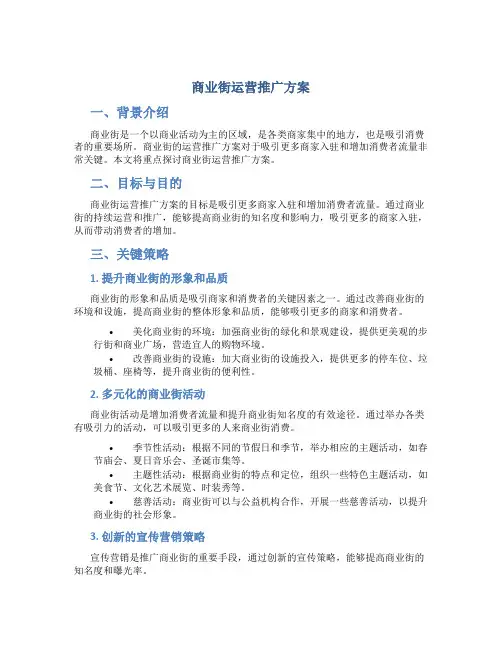 商业街运营推广方案