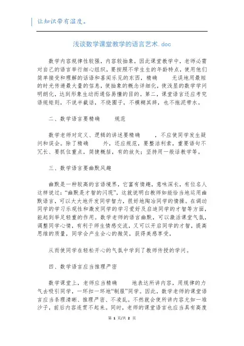 浅谈数学课堂教学的语言艺术.doc
