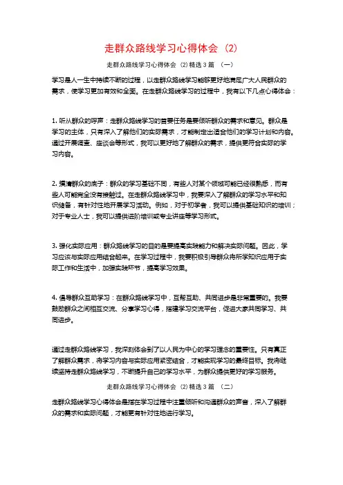 走群众路线学习心得体会3篇