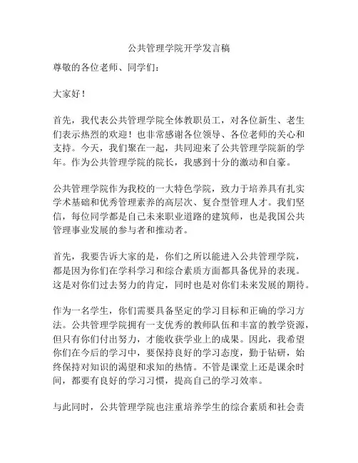 公共管理学院开学发言稿