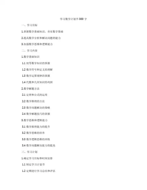 学习数学计划书300字