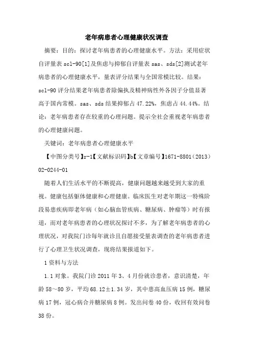 老年病患者心理健康状况调查