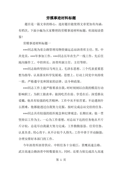 劳模事迹材料标题-范文