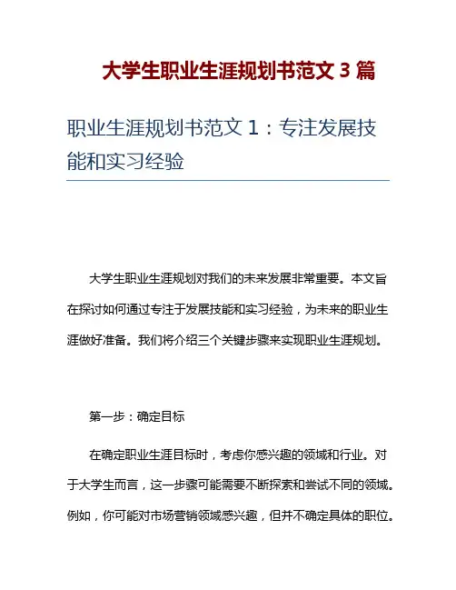 大学生职业生涯规划书范文3篇