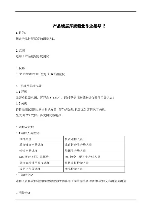 产品镀层厚度测量作业指导书