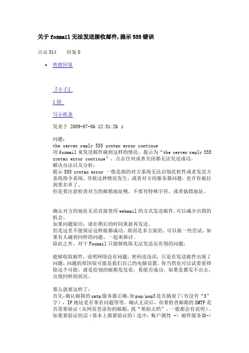 关于foxmail无法发送接收邮件