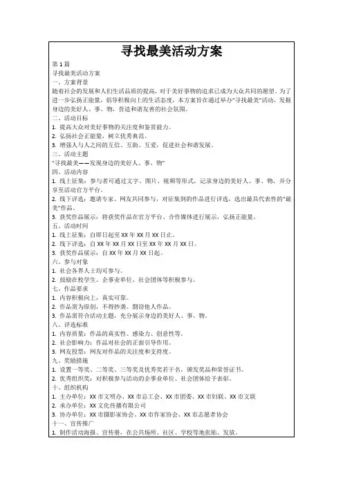 寻找最美活动方案