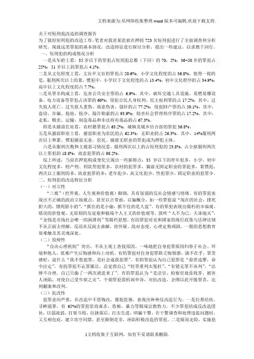 罪犯调查报告