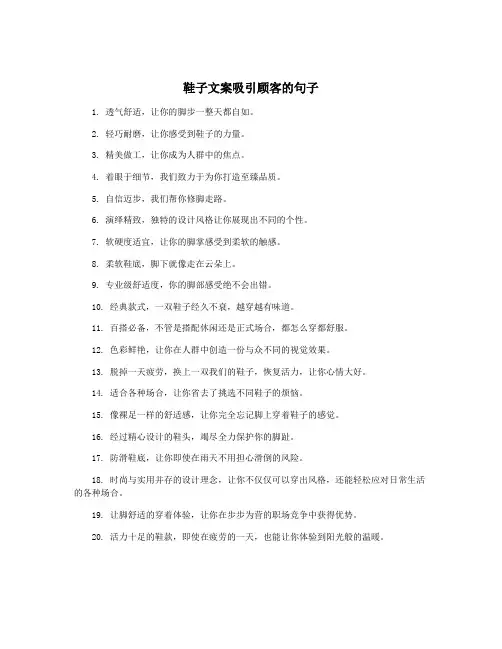 鞋子文案吸引顾客的句子
